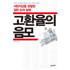 고환율의 음모:서민지갑을 강탈한 검은 손의 실체, 21세기북스, 송기균