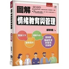 五南書本熊 圖解情緒教育與管理（2版）