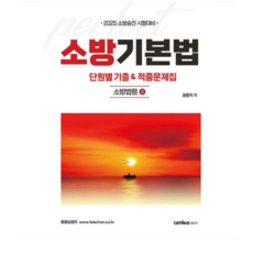 캠버스 2025 소방승진 시험대비 소방기본법 단원별 기출 + 적중문제집 소방법령 2, 스프링분철안함