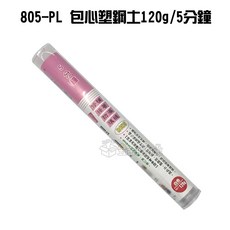 立可健 包心塑鋼土 120g/5分鐘, 1個