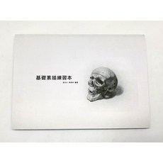 基礎素描練習本 美術系術科練習 牙醫系術科素描, 巨聖美術有限公司, 林其村 莊文仁