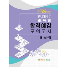 2026 퍼시픽 과목별 합격예감 모의고사 해설집, 퍼시픽북스, 퍼시픽 학술편찬국 저