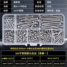 304不鏽鋼十字圓頭螺絲螺母套裝 家用套裝配件 螺釘套盒裝, 1個, M3圓頭機絲 套裝一