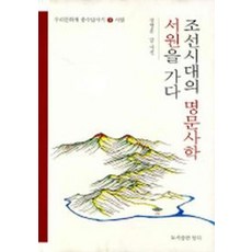 조선시대의 명문사학 서원을 가다, 담디, 장영훈 저
