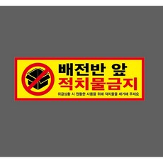 배전반 앞 적치물금지 위급상황 시 원활한 사용을 위해 적치물을 제거해 주세요 w11 3010 산업 스티커 표지판 자석, 1개