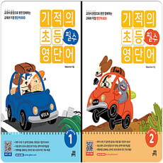 기적의 초등 필수 영단어 세트 전 2권, 영어