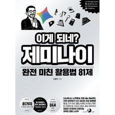 이게 되네? 제미나이 완전 미친 활용법 81제, 오힘찬(저), 골든래빗(주), 오힘찬 저