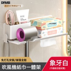 DFMEI 吹風機置物架免打孔衛生間電吹風掛架浴室架子吹風筒支架收納神器, 1個, 【雅白】吹風機洗臉巾架(無痕貼安裝):參考詳情