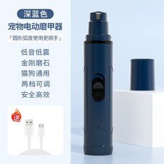 寵物電動磨甲機 狗狗貓咪指甲剪 磨爪神器 旭遠寵物用品, 【犬貓通用】深藍色磨甲器-超長續航+低音, 1個