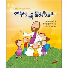 예수님 꼭 들어주세요, 성바오로출판사