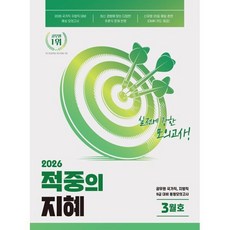 2026 지혜 국어 적중의 지혜 3월호(봉투형), 공비타북스