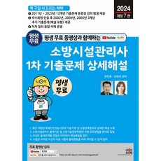 2024 평생 무료 동영상과 함께하는 소방시설관리사 1차 기출문제 상세해설 [세진북스]