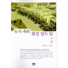 도시속의 환경 열두 달(봄 여름), 한울, 최병두