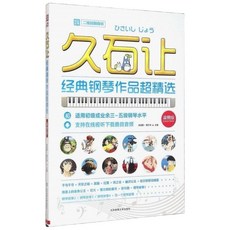 不將就鋼琴譜 原聲版 久石讓 宮崎駿 鋼琴樂譜 五線譜 簡譜, 久石讓經典鋼琴作品 單冊