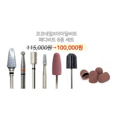 코코네일 네일케어 쏙오프 비트모음 + 패디비트 8종세트, BP-07, 1개