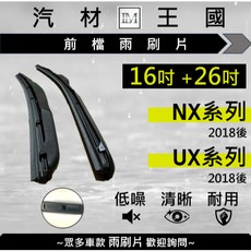 LM汽材王國 前檔雨刷片 NX系列/UX系列 2018年後, F50-16/26