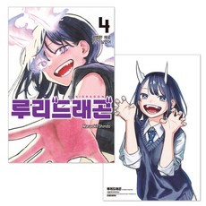(오늘 출발) 루리 드래곤 4권 초판 더블 특전 일러스트 카드 + 일러스트 스탠딩 POP + 단독 일러스트 미니 포스터 제공, 서울미디어코믹스, 신도 마사오키