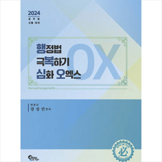 2024 행정법 극복하기 심화 오엑스 OX + 미니수첩 증정, 필통북스