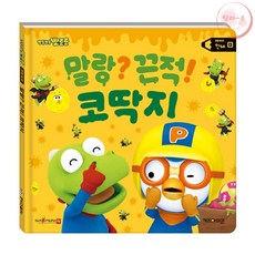 랄라온 뽀로로 세이펜 코딱지 뽀로로책 유아학습