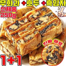 1/1+1 무화과 호두 건강 파이 무화과 흑임자 호두 샌드위치 파이 영양 간식 식사대용 고섬유 견과 과자 사은품 랜덤 증정, 2개, 250g