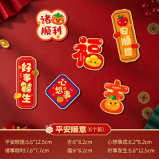 新年裝飾磁鐵貼 (6個裝) 春節冰箱裝飾, 【平安順意】冰柜貼-6個裝