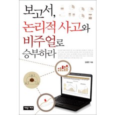 報告書： 用邏輯思維與視覺化決勝負, 新提案, 姜金萬 著