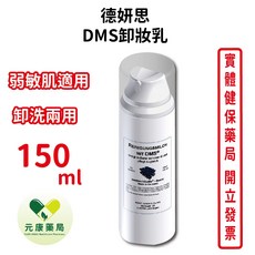 德妍思 DMS 卸妝乳 150ml 弱敏肌適用 卸洗兩用, 1個