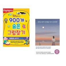 (아라미키즈) 똑똑해지는 900개 숨은그림찾기 + (김혜남) 만일 내가 인생을 다시 산다면 (10만 부 기념 스페셜 에디션) (전2권)