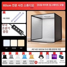 대형포토박스 60cm 촬영 상자 라이트 사진 소품 조명, 1개, 플래그십 60cm 듀얼 라이트