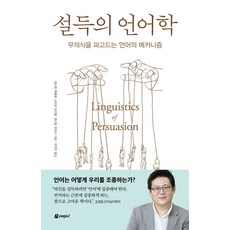 설득의 언어학:무의식을 파고드는 언어의 메커니즘, 상세내용 참조