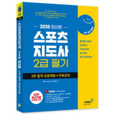 스포츠지도사2급 필기 교재 책 핵심이론+모의고사+무료강의 기분좋은 2주합격 시대에듀 김종걸 신승아 전기제 최광휘 2026, 김종걸,신승아,전기제,최광휘