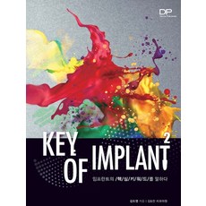 Key of Implant 2:임프란트의 핵심 키워드를 말하다, 치과계, 김도영 저