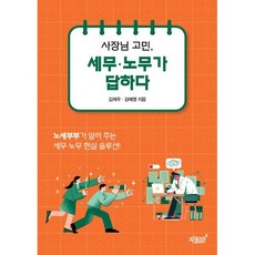 사장님 고민 세무·노무가 답하다:노세부부가 알려 주는 세무·노무 현실 솔루션, 사장님 고민, 세무·노무가 답하다, 김재우, 강혜영(저), 지식과감성, 김재우,강혜영 공저