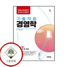 2026 COMPACT 공기업 전공필기 기출적중 경영학, 시대에듀