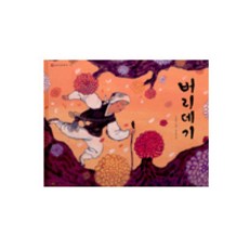 버리데기, 시공주니어