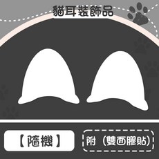 OKURA機車百貨 貓耳朵 安全帽裝飾品 機車裝飾 貓耳安全帽裝飾, 隨機