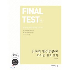김진영 행정법총론 파이널 모의고사(2020):9급/7급 공무원 시험대비, 박문각