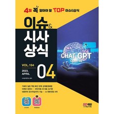 이슈 & 시사상식 4월호 + 오디오북 + 무료동영상(2023), 시대고시기획