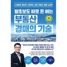 왕초보도 바로 돈 버는 부동산 경매의 기술:2 000만 원으로 시작하는 실전 부동산 경매 노하우, 비즈니스북스, 정민우