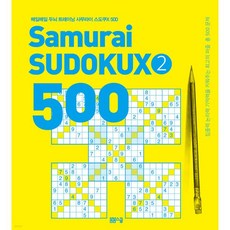 매일매일 두뇌 트레이닝 사무라이 스도쿠 500 2