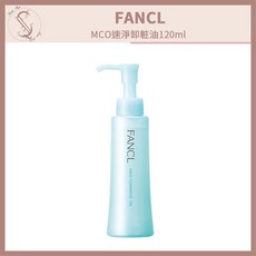 FANCL MCO 速淨卸粧油 120ml 卸妝清潔 保濕, 1個