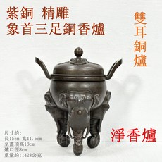 御古齋 精選紫銅象首三足爐 高腳香爐 雙耳銅爐 熏香爐 淨香爐 養身禪坐 祈神禮佛 香道 供佛用品, 1個