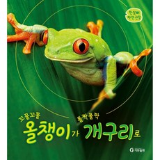 꼬물꼬물 올챙이가 폴짝폴짝 개구리로, 기탄출판, 편집부 저, 한살이 자연관찰 시리즈, 없음null