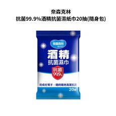 藥師優選 奈森克林抗菌酒精濕紙巾20抽(隨身包), 1個