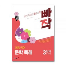 빠작 초등 국어 문학 독해 3단계 - 3. 4학년, 국어영역, 초등3학년