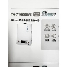 莊頭北 TH-7169BFE ＥＣＯ節能數位熱水器, 1個