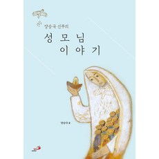 양승국 신부의 성모님 이야기, 성바오로출판사