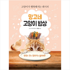 단한권의책 망고네 고양이 밥상 +미니수첩제공, 박은정