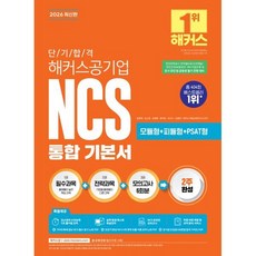 2026 단기 합격 해커스공기업 NCS 통합 기본서(모듈형+피듈형+PSAT형+모의고사 6회분), 2026 단기 합격 해커스공기업 NCS 통합 기본서.., 윤종혁, 김소원, 김태형, 복지훈, 최수지, 김동민.., 해커스잡