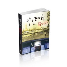 미얀마를 즐기다 평범한 회사원의 유쾌하고 개성넘치는여름휴가 이야기, 상품명